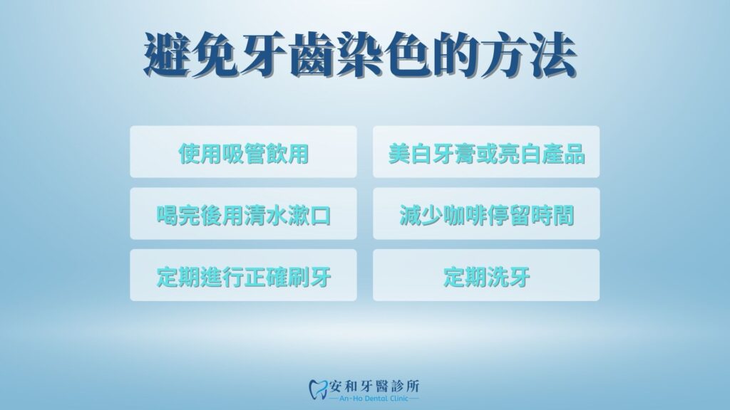 避免染色方法