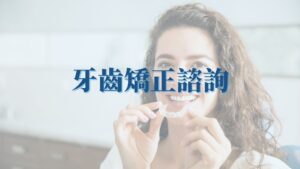 牙齒矯正諮詢