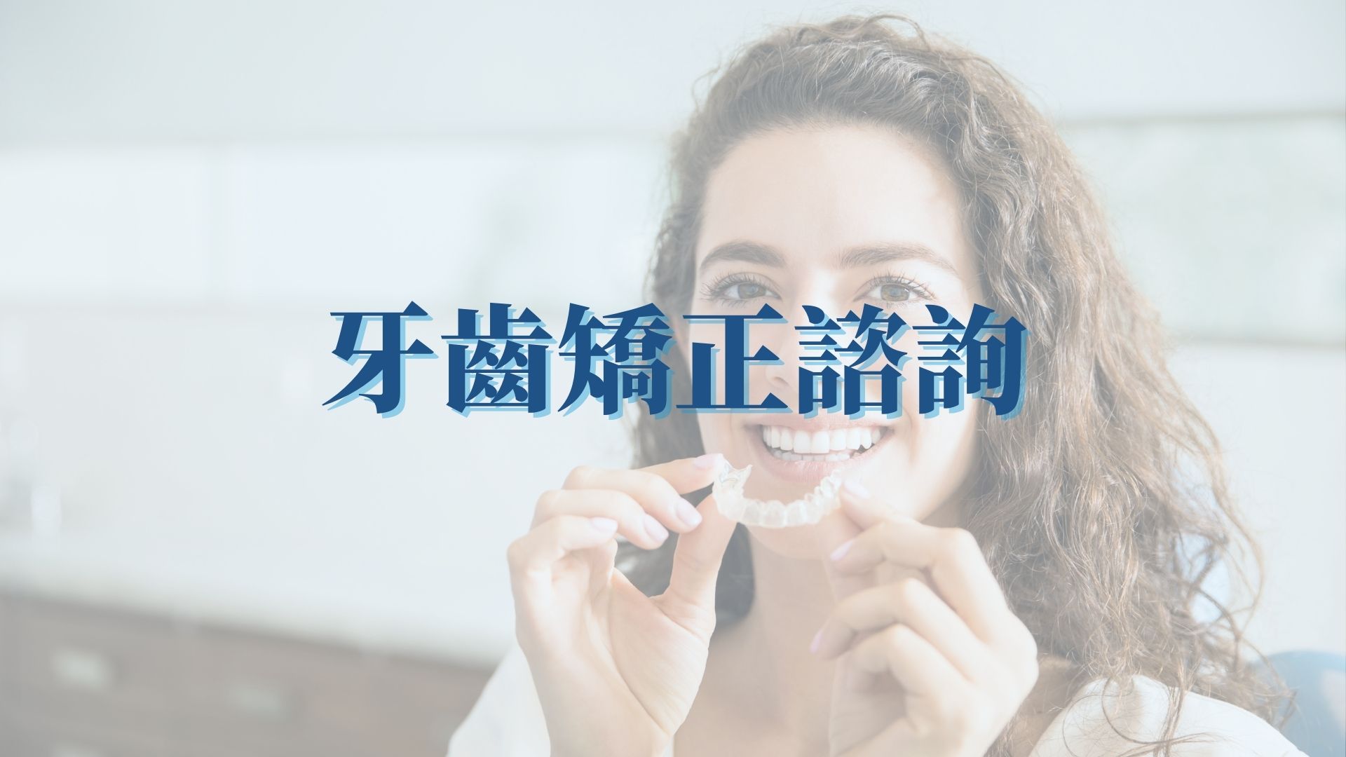 牙齒矯正諮詢